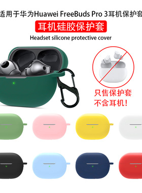适用华为freebudspro3/4/5保护套freebudspro2蓝牙耳机保护壳液态硅胶新款freebuds pro3/5透明pro2+外壳防摔