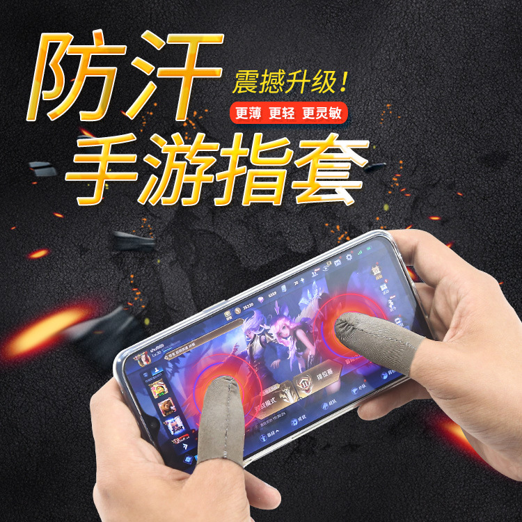 吃鸡防汗指套电竞手套和平精英