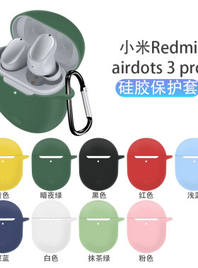 红米airdots3pro耳机耳机保护套
