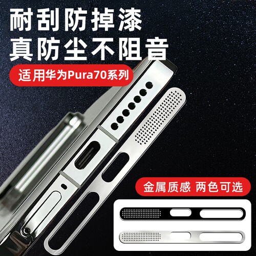 适用华为pura70Pro喇叭扬声器防尘网Pura70手机充电孔听筒电源防尘塞P70ultra一体防灰尘贴金属贴纸防刮贴膜+