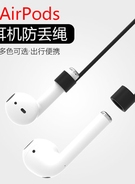 适用苹果Airpods 1/ 2代防丢绳蓝牙无线挂绳收纳防掉防滑磁力磁吸创意华为荣耀Flypods防丢freebuds2 pro运动