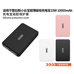 适用图拉斯小云宝超薄磁吸充电宝10000mAh保护套15W移动电源PB4C硅胶外壳纯色小众抗震收纳包盒防摔简约软壳