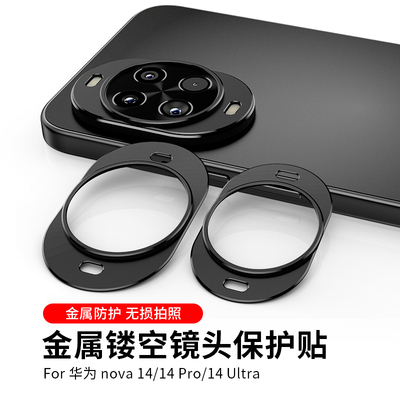 适用华为nova14pro镜头膜nova13pro摄像头膜nova14pro手机后置相机贴膜nove14ultra金属镂空por后镜头保护圈