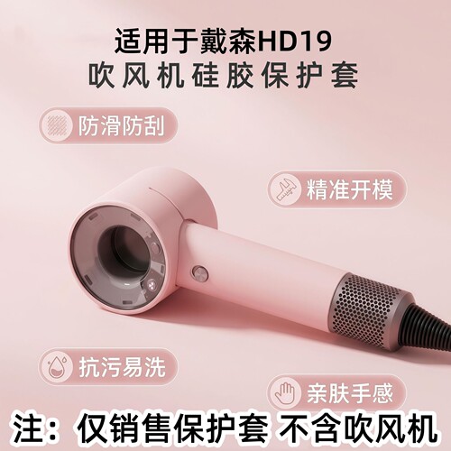 适用Dyson戴森HD19随行吹风机硅胶保护套全包防摔创意个性HD19纯色全身防刮磕防碰撞简约外壳防尘免裁剪套盒