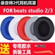 beat三代海绵套wireless耳棉换皮套 studio2耳罩录音师2.0耳套二代魔声耳机皮套3配件耳机套 头戴式 魔音beats