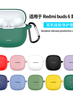 适用红米Redmi Buds6青春版保护套新款小米RedmiBuds6青春版蓝牙耳机保护壳连体防摔充电仓外壳硅胶软壳男女