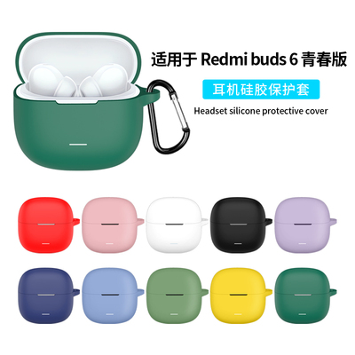 适用红米Redmi Buds6青春版保护套新款小米RedmiBuds6青春版蓝牙耳机保护壳连体防摔充电仓外壳硅胶软壳男女