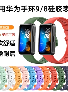 适用华为手环8/9/10表带硅胶纯色华为手环10腕带智能运动nfc版通用替换band8卡扣非原装配件男女华为手环表带