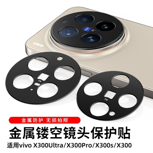 适用vivoX300pro镜头膜vivoX300Ultra金属镂空开孔VIVO X300s摄像头保护膜防摔防爆刮相机保护圈盖铝合金贴膜