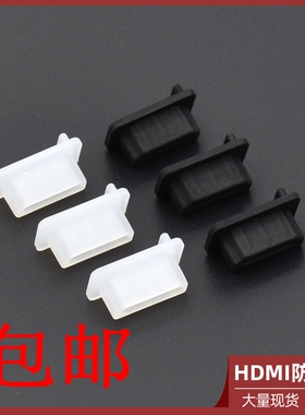 HDMI防尘塞高清接口保护胶盖笔记本电脑HDMI母头防尘塞台式电脑显卡电视通用防尘帽