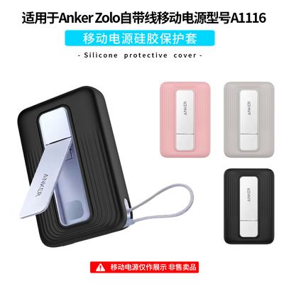 适用安克ANKER Zolo自带线移动电源保护套A1116充电宝全包硅胶纯色软壳抗震防摔45W智能盾充电宝收纳外壳简约
