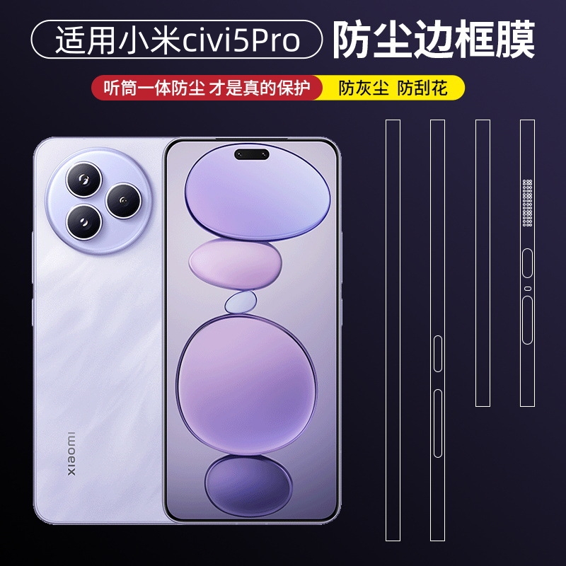 适用小米CIVI 5 Pro边框膜CIVI5Pro侧边膜侧面防尘手机保护贴膜mi5por充电口十四喇叭防尘一体贴听筒四周全包