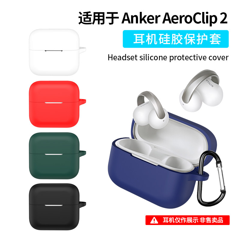 适用Anker安克AeroClip2保护套AeroClip开放式无线蓝牙耳机保护壳硅胶充电仓全包防摔一体创意男女纯色外壳潮