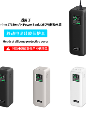 适用于安克Anker Prime 250W充电宝27650mAh保护套AnkerPrime250W保护壳防摔硅胶壳移动电源硅胶套便携防震盒