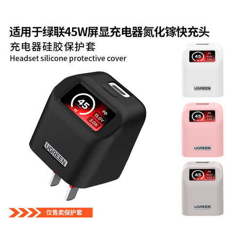 适用绿联45W屏显充电器保护套绿联X740屏显充电头套简约纯色45W充电器快充充电头保护壳轻薄硅胶防摔外壳抗震