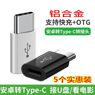 适用type-c转接头通用小米6华为P10手机9数据线usb安卓otg转换头note3 P20米8荣耀v10nova2充电器5x三星S8八