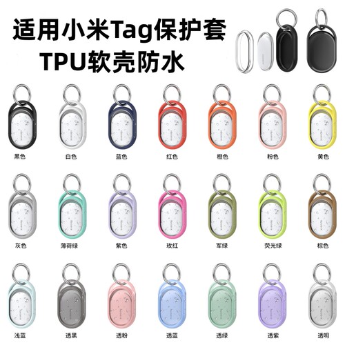 适用小米Xiaomi Tag定位追踪器保护套TPU小米Tag防丢器保护壳钥匙扣防摔收纳包防丢个性简洁硅胶软套防磨防划