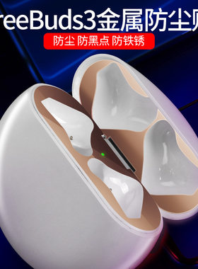 华为防尘耳机金属贴片清洁保护套