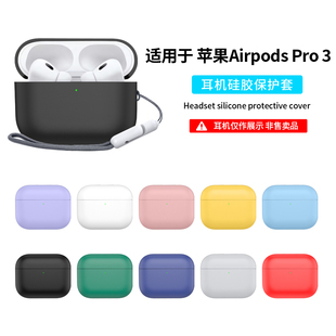 适用苹果AirPodsPro3保护壳AirPods Pro3耳机套无线蓝牙耳机Airpod苹果pro3防摔软壳全包防摔潮个性纯色超薄