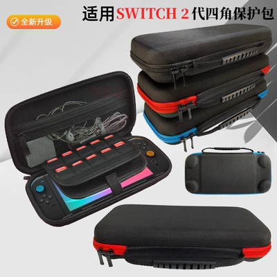 适用任天堂switch2保护包ns收纳盒防摔硬包便携nintendo游戏机手拿软包pro手柄支架盒子大主机箱套配件