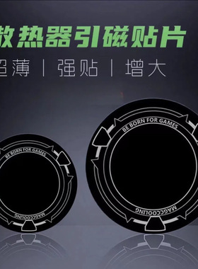 散热器磁吸贴片平板磁吸片加大号9厘米引磁片ipad散热器手机降温寒冰铠甲X42超薄粘贴导冷6cm通用引磁贴片
