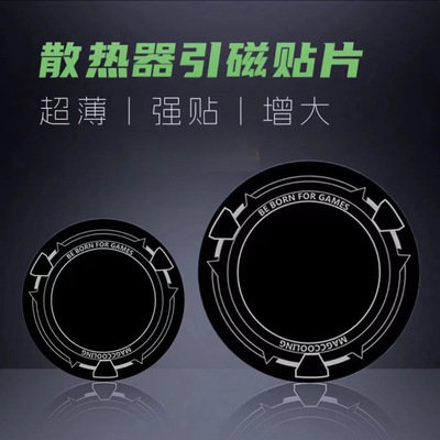 散热器磁吸贴片平板磁吸片加大号9厘米引磁片ipad散热器手机降温寒冰铠甲X42超薄粘贴导冷6cm通用引磁贴片