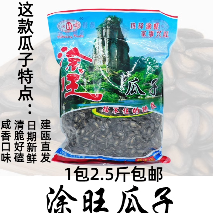 新货涂旺瓜子2.5斤西瓜子建瓯特产零食香脆坚果水煮大颗瓜子风味