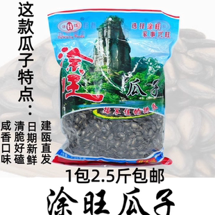 新货涂旺瓜子2.5斤西瓜子建瓯特产零食香脆坚果水煮大颗瓜子风味