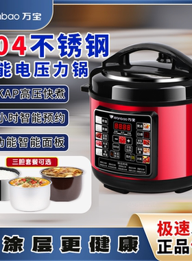 万宝多功能电压力锅家用2.5升4升5升6升不锈钢多功能预约电高压锅