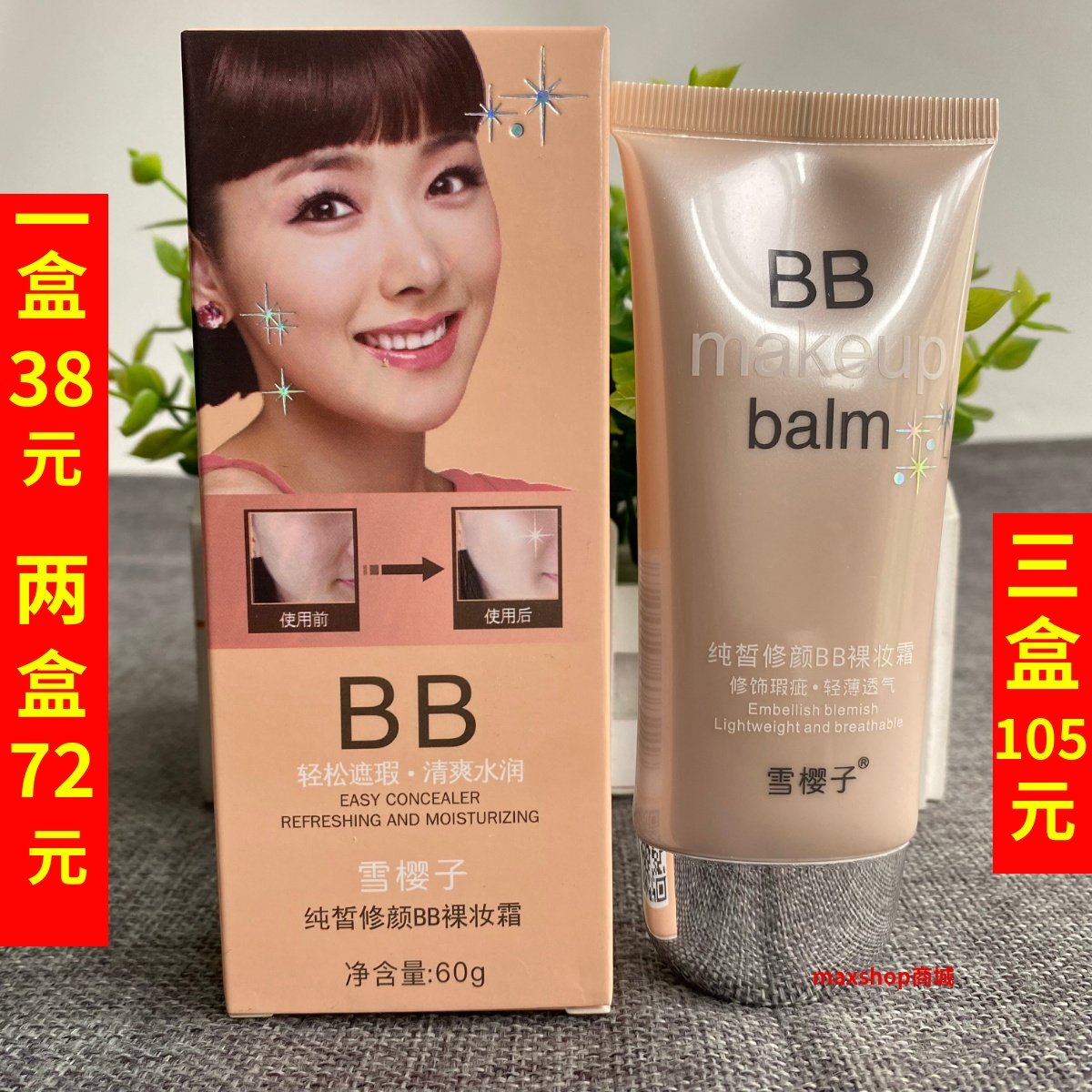 雪樱子纯皙修颜BB裸妆霜60g遮瑕隔离靓肤