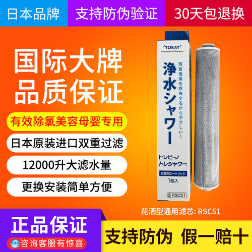 日本原装进口东丽花洒滤芯RSC51