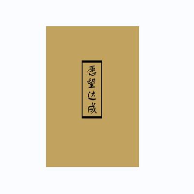 愿望达成纸