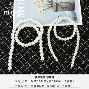 苔米七夕新品配饰花束珍珠链鲜花装饰仿珍珠链条花束DIY包装材料