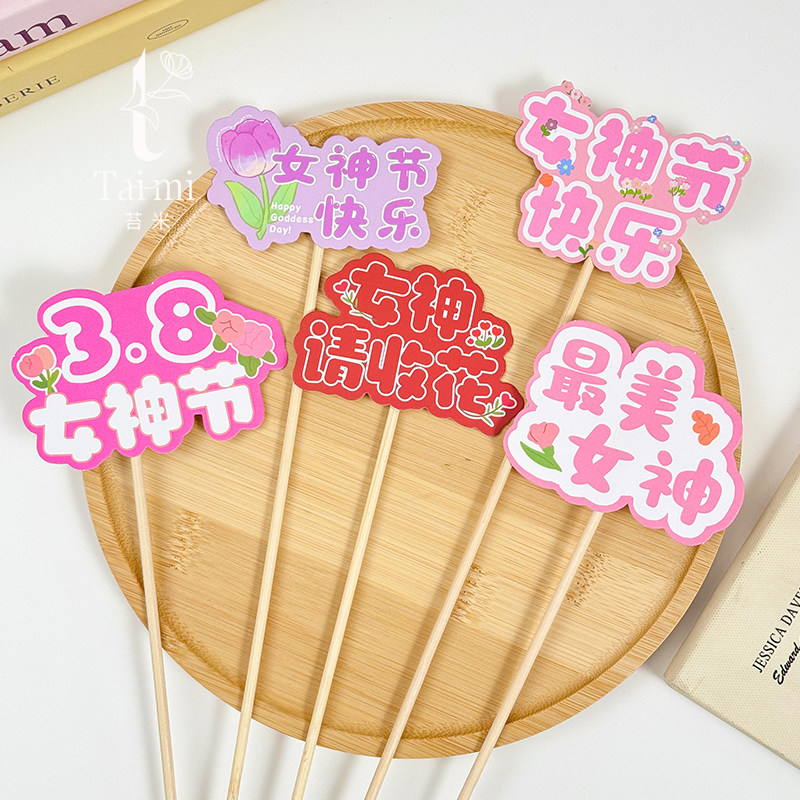 苔米 女神节仙女插卡3.8节花束花盒插牌花艺搭配卡插花店包装材料