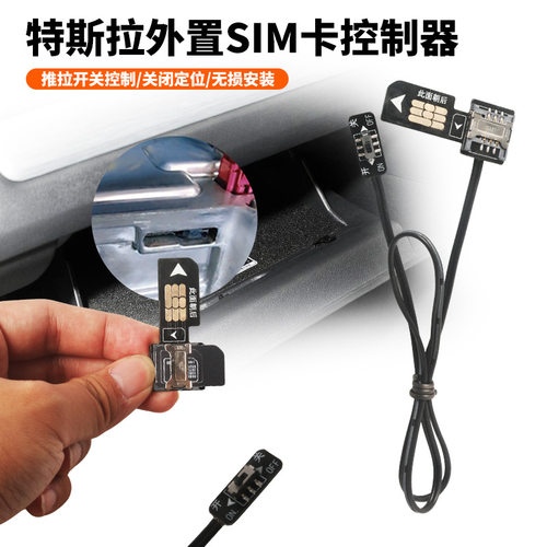适用特斯拉关闭网络定位器外置接SIM卡延长线快速开关GPS电子模块