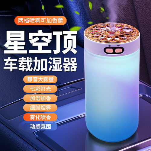 车载加湿器空气净化香薰机车内喷雾除异味汽车氛围星空灯香水车用