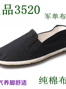 3520正品黑色老北京劳保布鞋