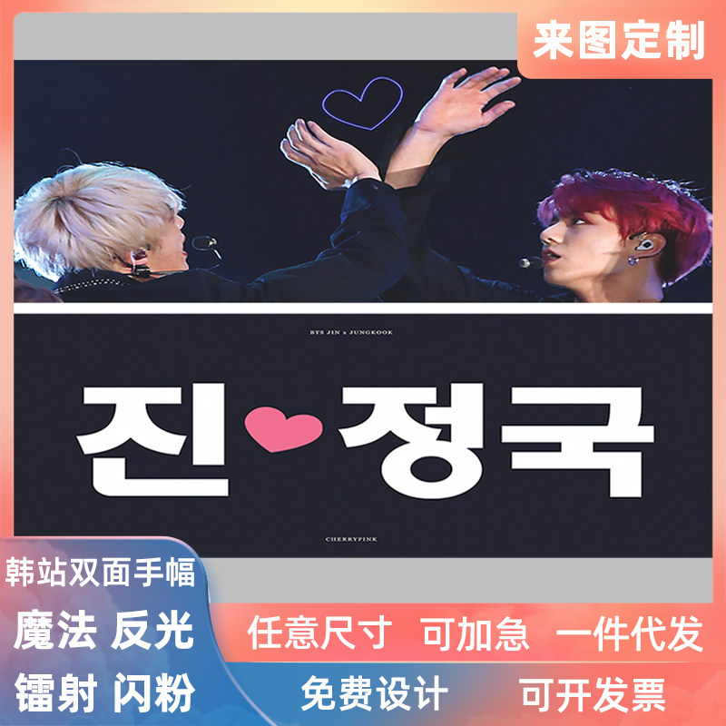反光手幅定制韩站明星周边厚款应援毛巾布diy打印设计kpop slogan