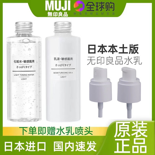 日本MUJI无印良品进口通用水乳