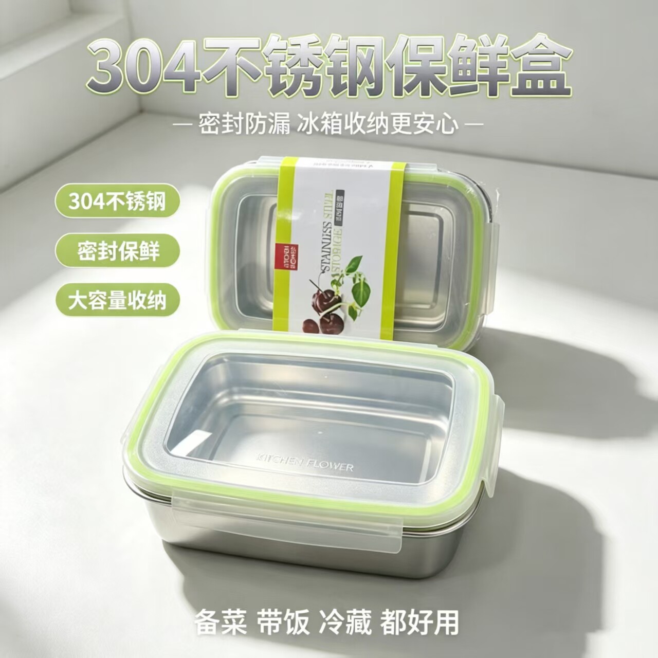 不锈钢保鲜饭盒冰箱密封盒水果蔬菜米饭带盖收纳盒便当盒饭盒