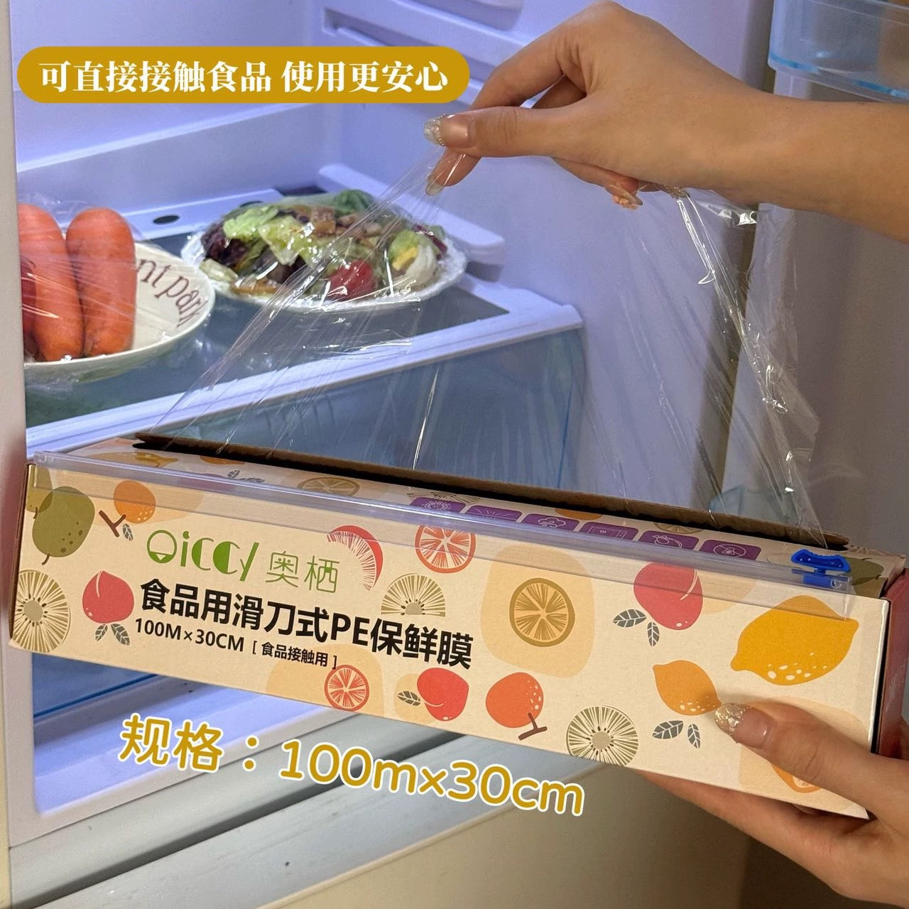 100mx30cm 食品用滑刀式PE保鲜膜