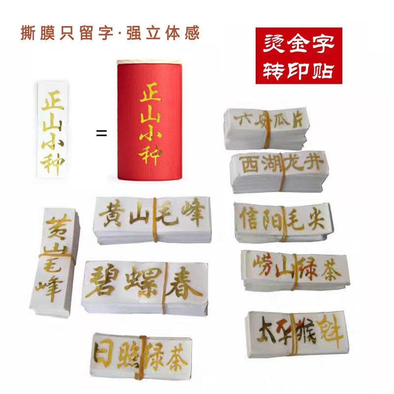 茶叶店贴纸普洱茶金箔字茶叶标签白毫银针烫金字贴野生红茶转印贴