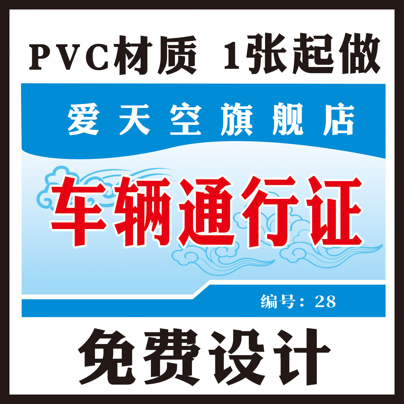 车辆出入通行牌订做停车证小区物其它印刷制品