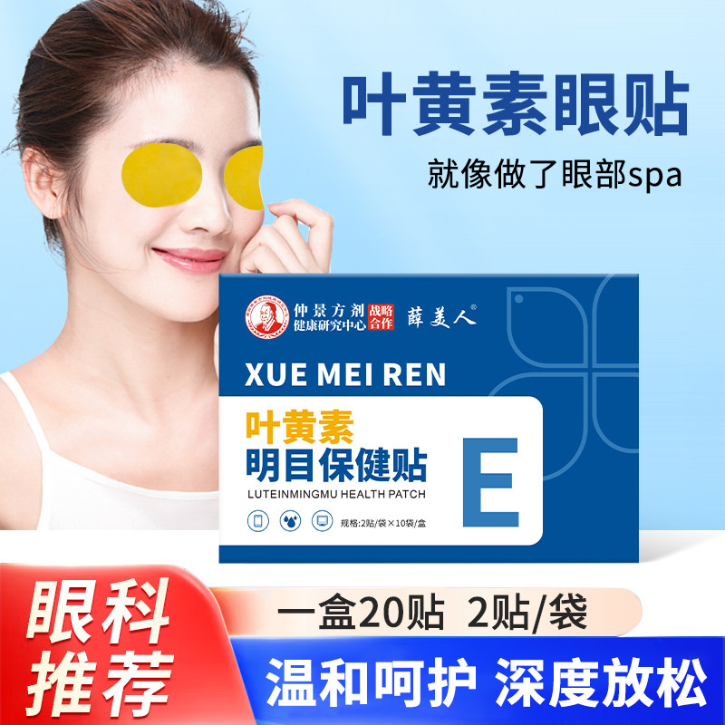 叶黄素护眼贴薛美人缓解眼疲劳