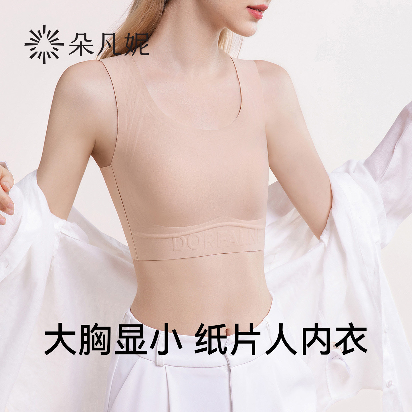 朵凡妮纸片人内衣女大胸显小显平全罩杯薄款无痕束胸隐形粉底液