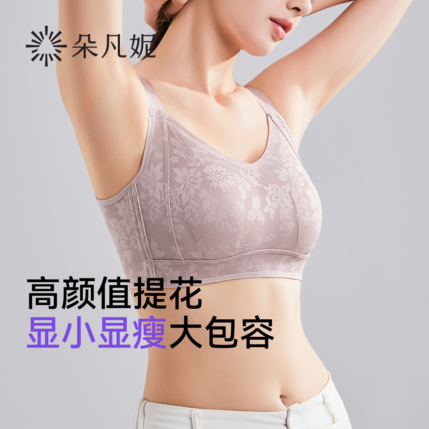 朵凡妮大胸显小无痕文胸