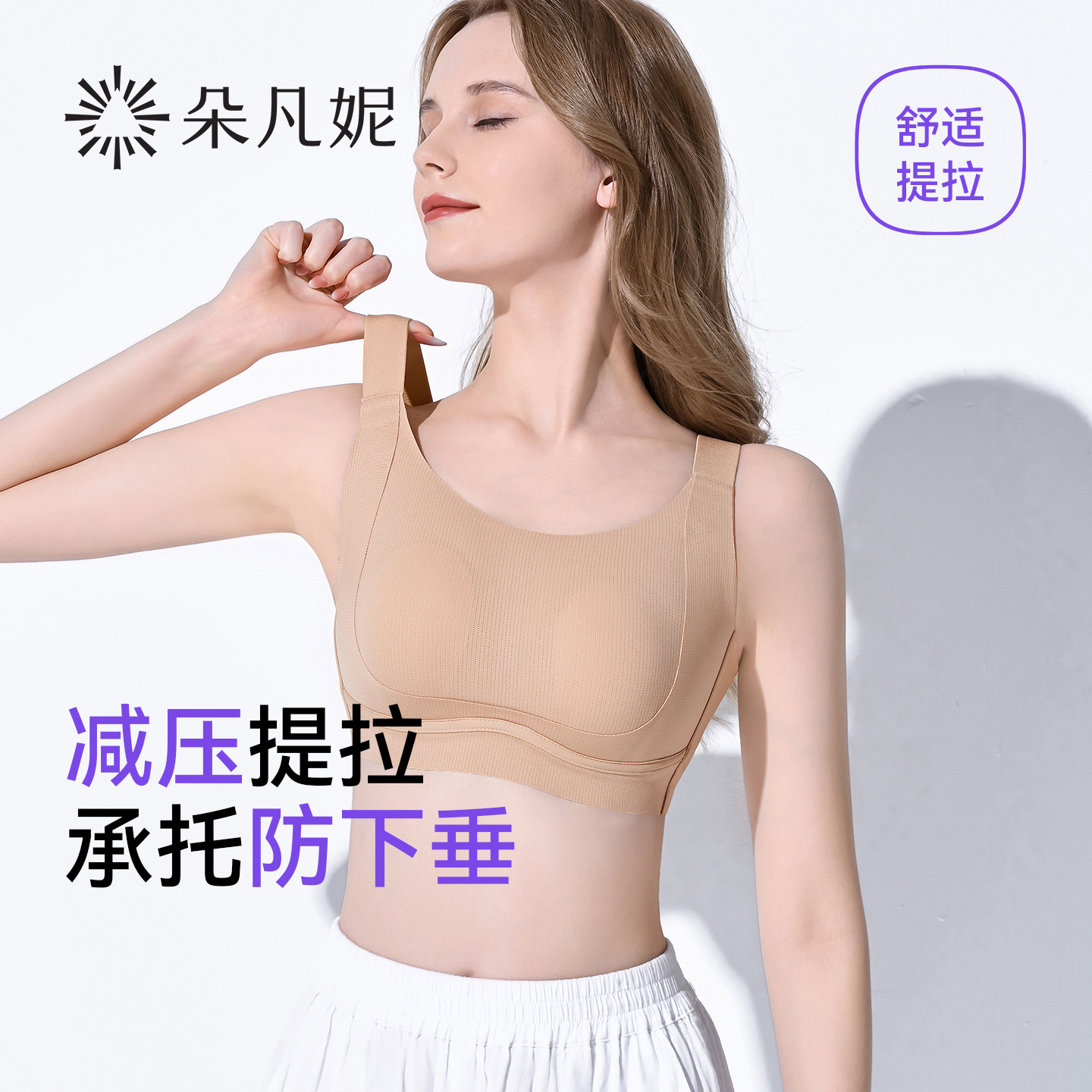 朵凡妮减压提拉内衣女大胸显小防下垂收副乳全罩杯薄款聚拢文胸夏