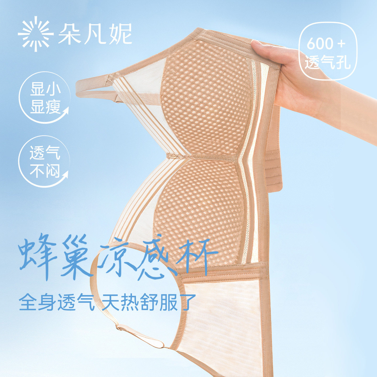 【所有姐姐的衣橱直播间】朵凡妮(蜂巢凉感杯)大胸显小内衣文胸