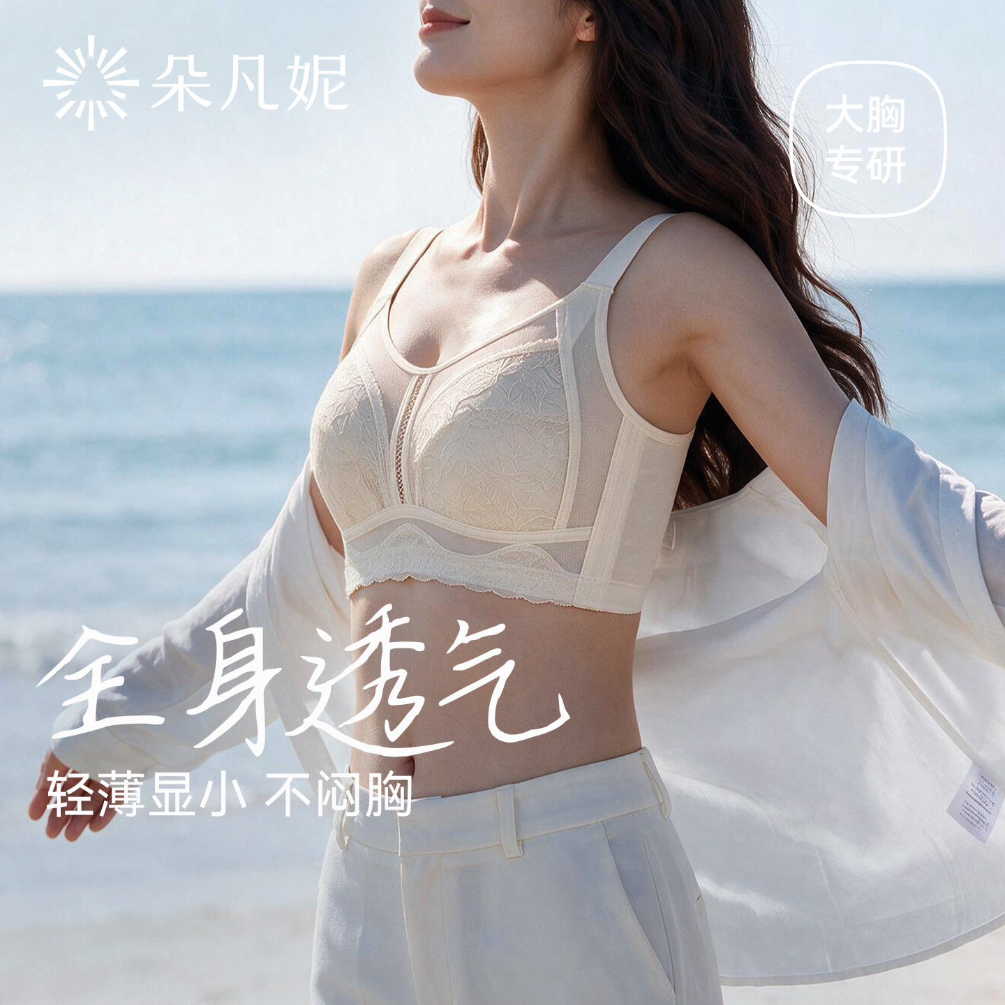 朵凡妮【超薄透气】内衣大胸显小女全罩杯防下垂收副乳薄款文胸夏
