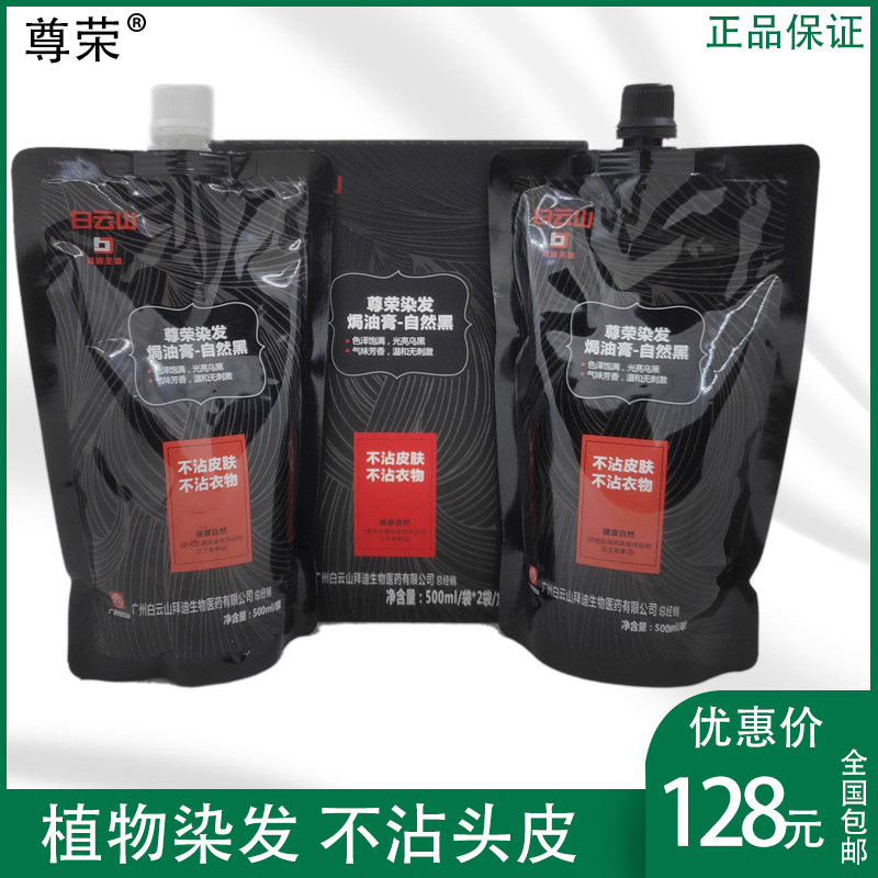 正品白云山尊荣染发剂焗油